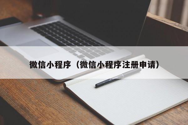 微信小程序（微信小程序注册申请）